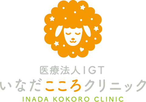 吹田市江坂の心療内科・精神科『いなだこころクリニック』