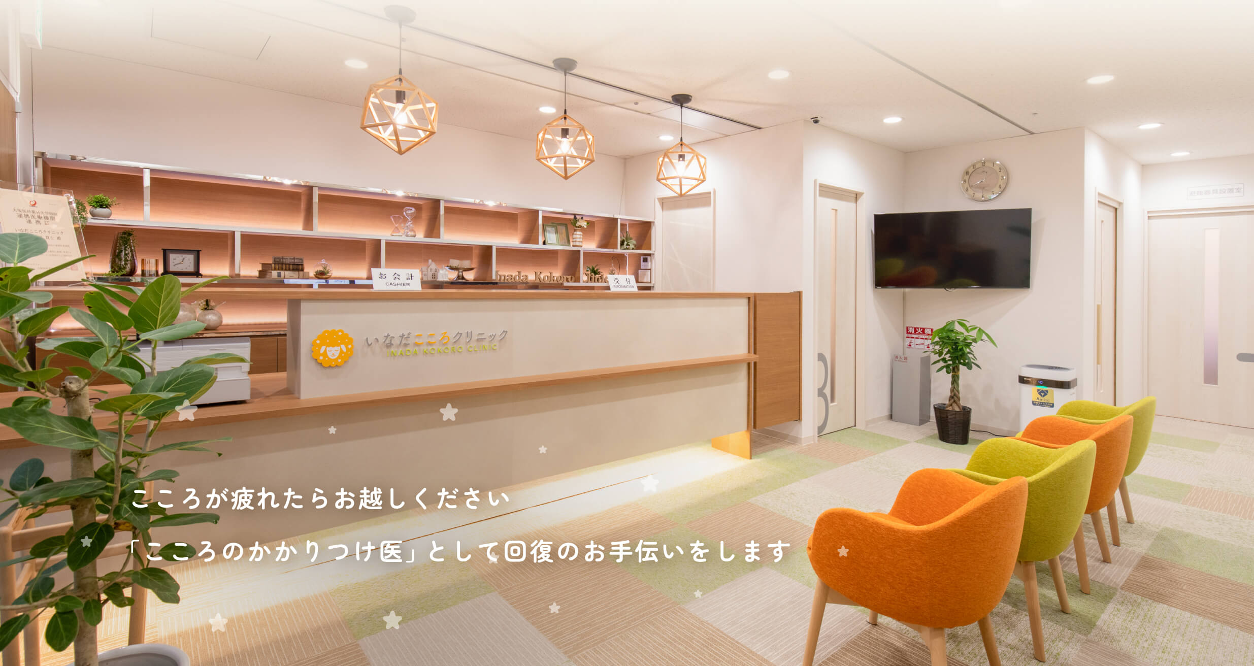 こころが疲れたらお越しください。「こころのかかりつけ医」として回復のお手伝いをします。