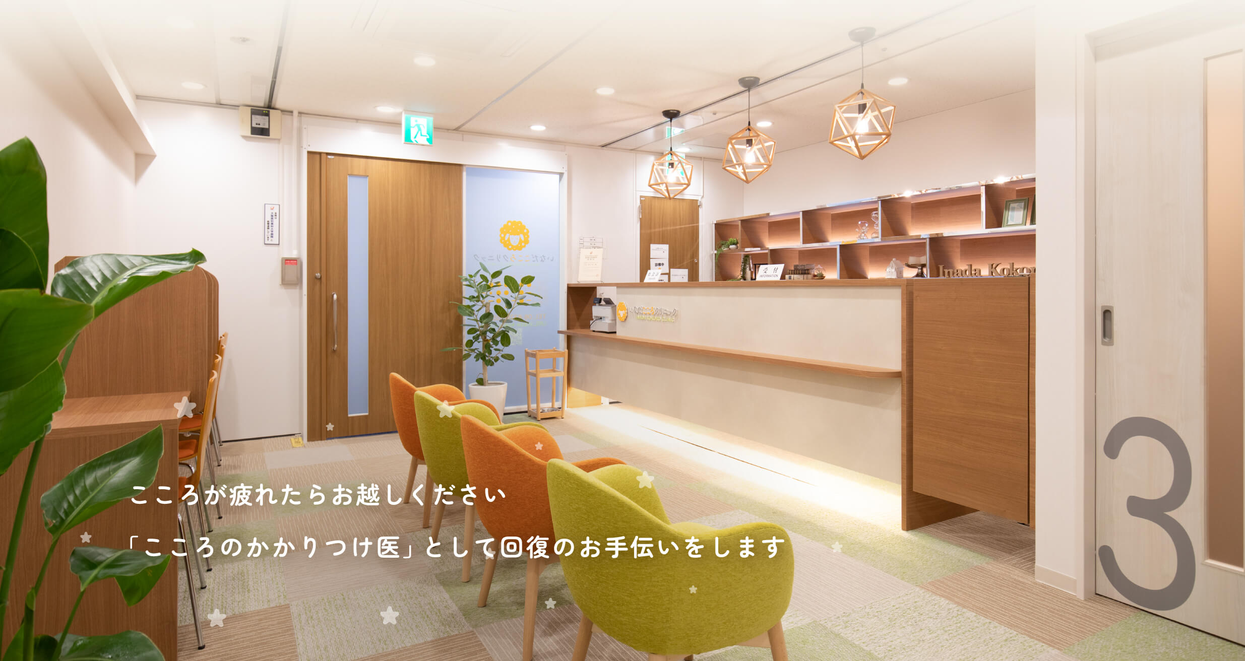 こころが疲れたらお越しください。「こころのかかりつけ医」として回復のお手伝いをします。