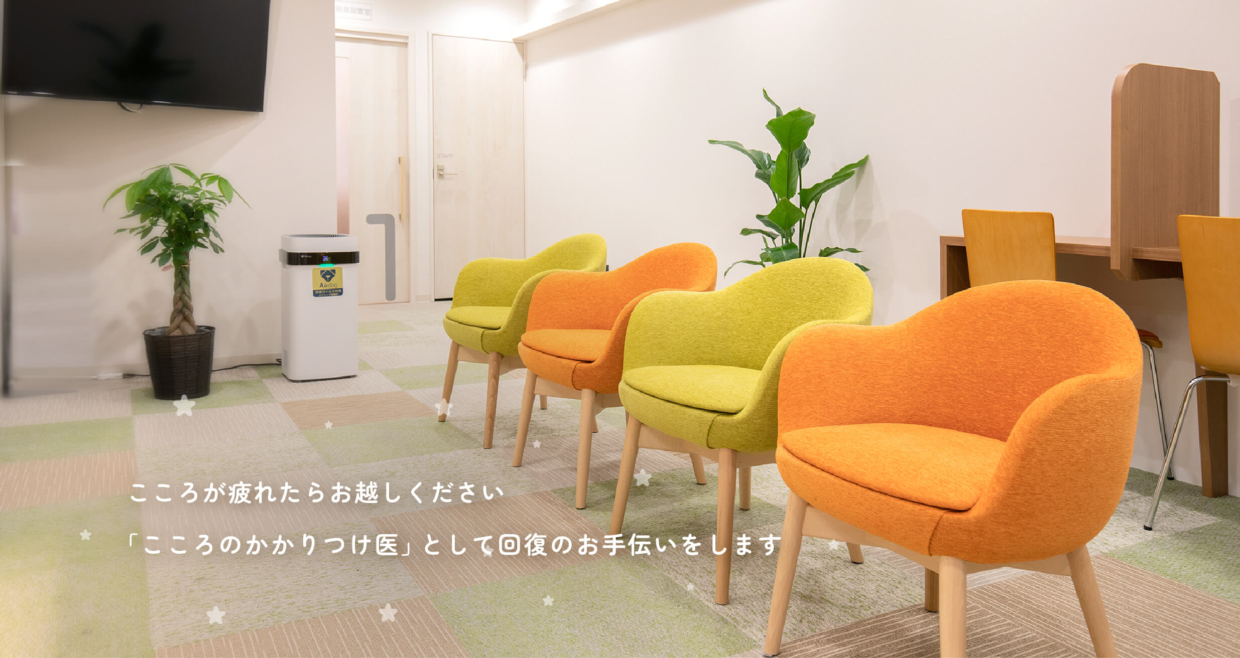 こころが疲れたらお越しください。「こころのかかりつけ医」として回復のお手伝いをします。